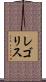 レゴリス Scroll