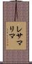レサマ・リマ Scroll