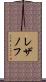レザノフ Scroll