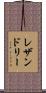 レザンドリー Scroll