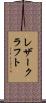 レザー・クラフト Scroll