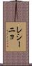 レシーニョ Scroll