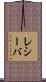 レシーバ Scroll