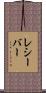 レシーバー Scroll
