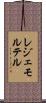 レジェモルテル Scroll