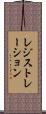 レジストレーション Scroll