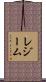 レジーム Scroll