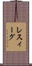 レスィーグ Scroll