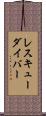 レスキューダイバー Scroll