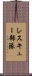 レスキュー部隊 Scroll