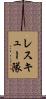 レスキュー隊 Scroll