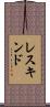 レスキンド Scroll