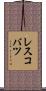 レスコバツ Scroll