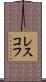 レスコフ Scroll