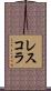 レスコラ Scroll
