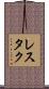 レスタク Scroll
