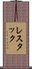 レスタック Scroll