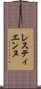 レスティエンヌ Scroll