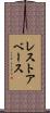 レストアベース Scroll