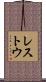 レストウ Scroll