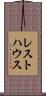 レスト・ハウス Scroll