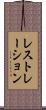 レストレーション Scroll