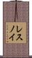 レスノイ Scroll
