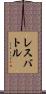 レスバトル Scroll