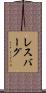 レスバーグ Scroll