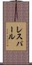 レスパール Scroll