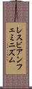 レスビアンフェミニズム Scroll