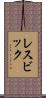 レスビック Scroll