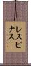 レスピナス Scroll