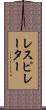 レスピレーター Scroll