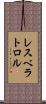 レスベラトロル Scroll
