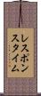 レスポンスタイム Scroll