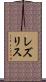 レズリス Scroll
