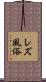 レズ風俗 Scroll