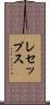 レセップス Scroll