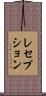 レセプション Scroll
