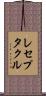 レセプタクル Scroll