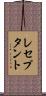 レセプタント Scroll
