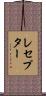 レセプター Scroll