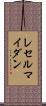 レセルマイダン Scroll