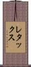 レタックス Scroll