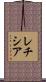 レチシア Scroll