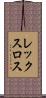 レックスロス Scroll