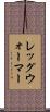 レッグ・ウォーマー Scroll