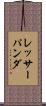 レッサーパンダ Scroll
