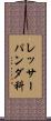 レッサーパンダ科 Scroll